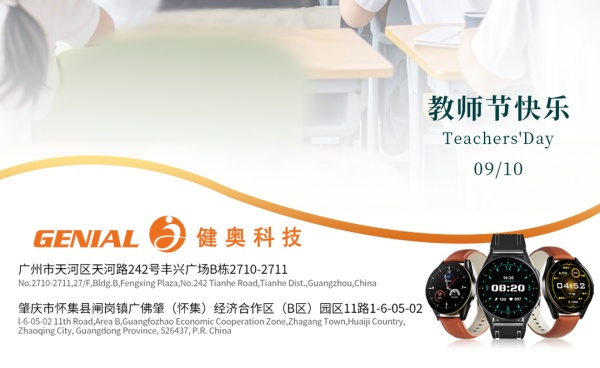 健奧祝教師節(jié)快樂(lè)！