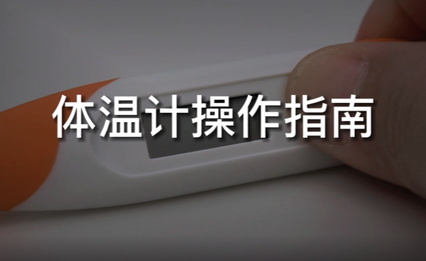 健奧電子體溫計(jì)使用全攻略！