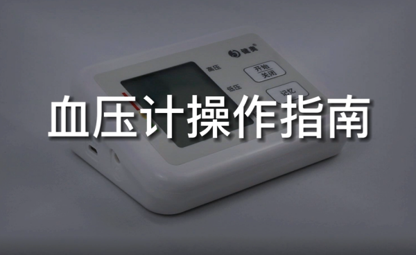 居家專(zhuān)業(yè)血壓測(cè)量：健奧電子血壓計(jì)使用指南